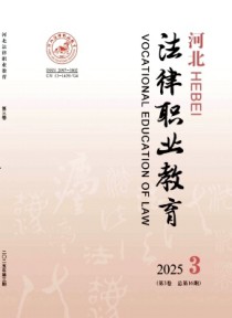 河北法律职业教育